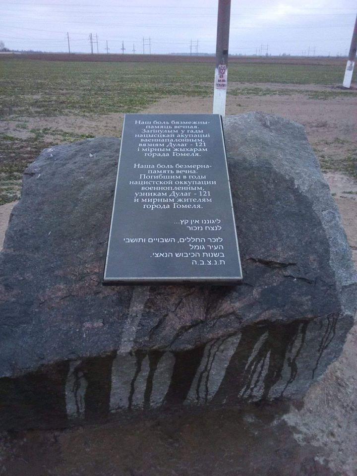 Помнік ахвярам Дулаг-121